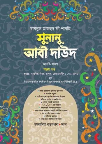 sunanu abi dawood arabic bengali volume-5