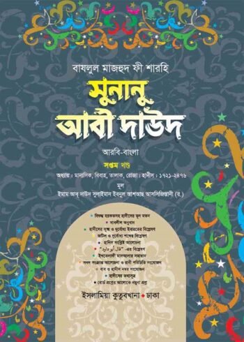 sunanu abi dawood arabic bengali volume-7