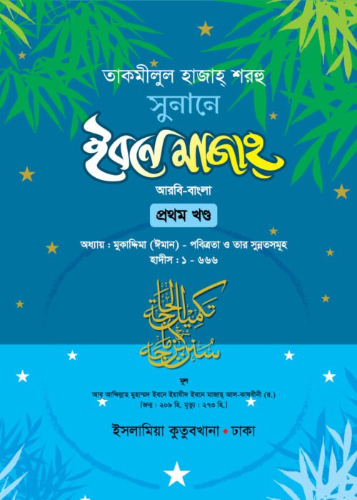 sunan ibn majah bangla-1