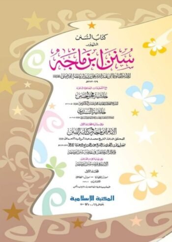 sunan ibn majah jadid 01-volume