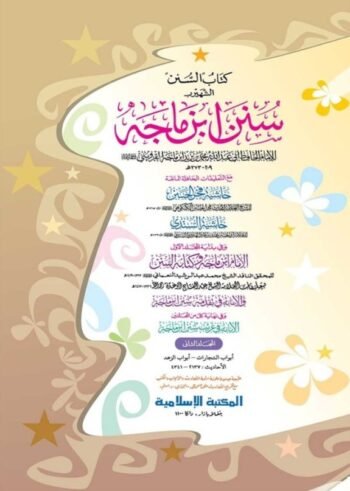 sunan ibn majah jadid 02-volume