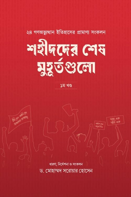 shahid der shesh muhurto gulo