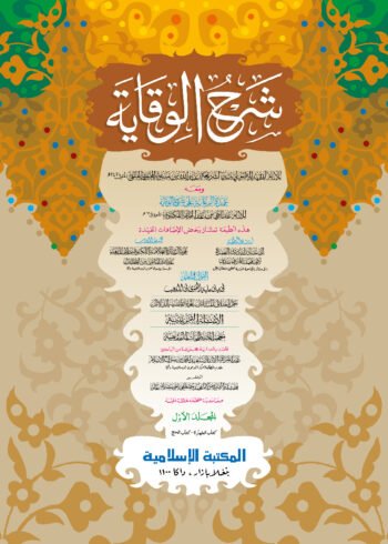 shorhe bekaya asbabin first volume jadid