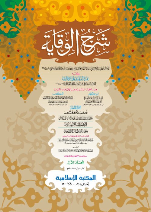 shorhe bekaya asbabin first volume jadid