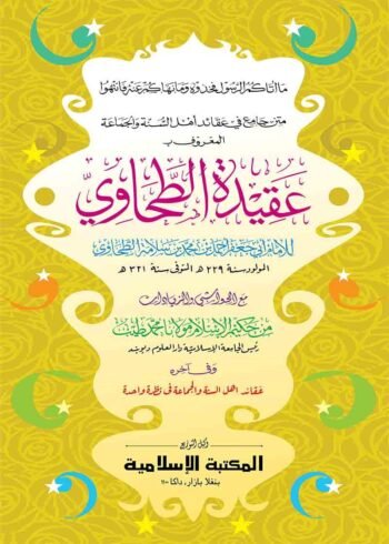 aqeedatul tahawi arabic jadid