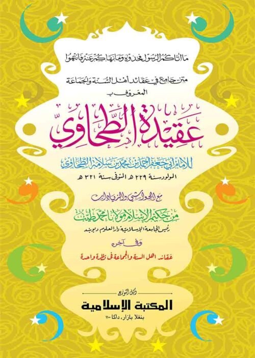 aqeedatul tahawi arabic jadid