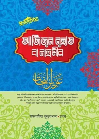 azizun nuhat bangla