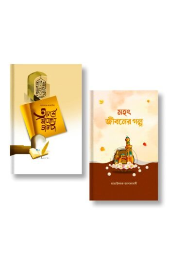 Adarsha o Mahat Jiboner Golpo