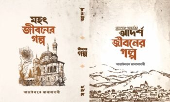Adarsha o Mahat Jiboner Golpo