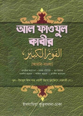 al fawzul kabir arabic bengal