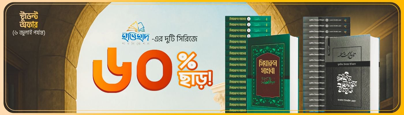 ইত্তিহাদ পাবলিকেশন ব্যানার ১