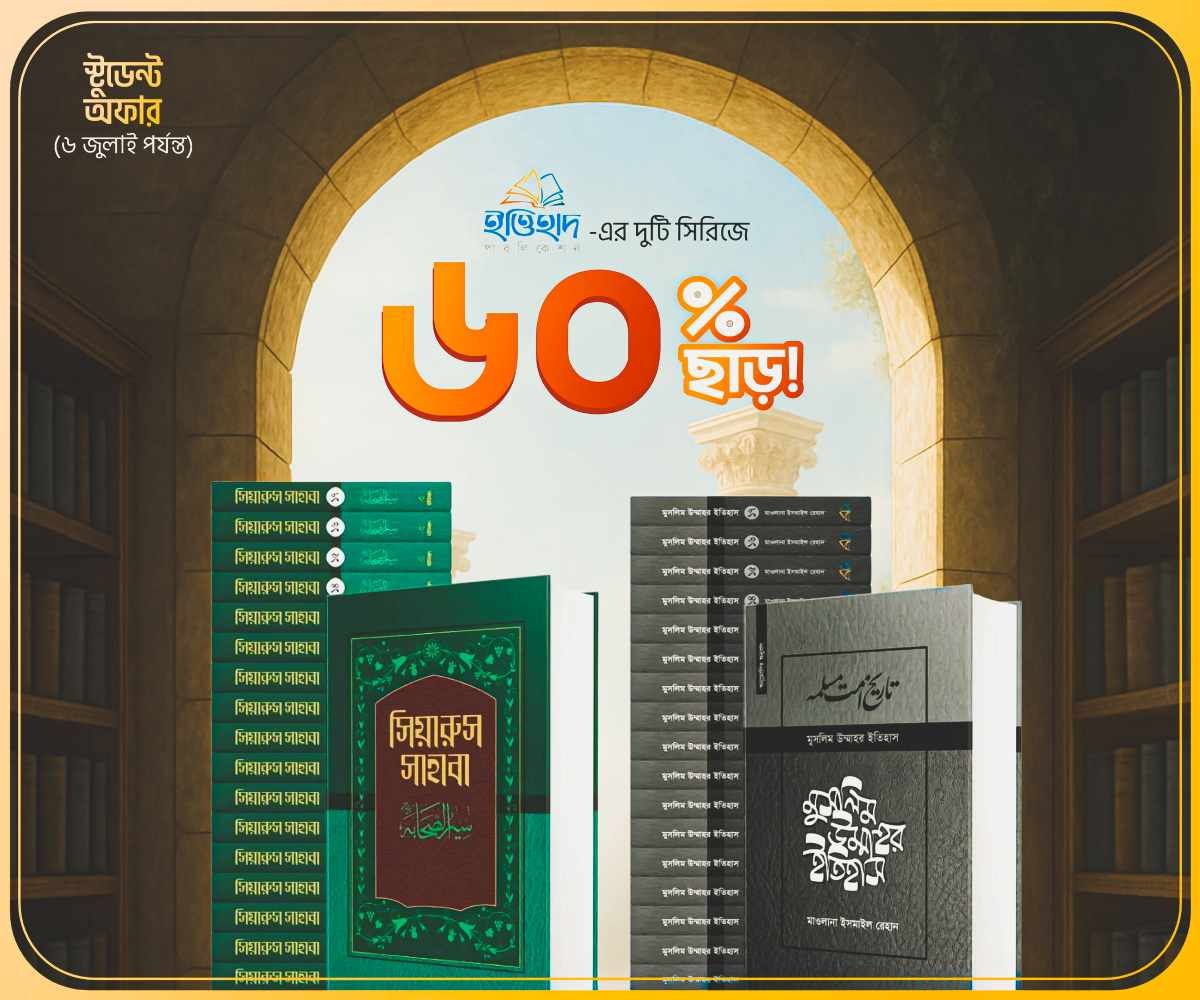 ইত্তিহাদ পাবলিকেশন ব্যানার