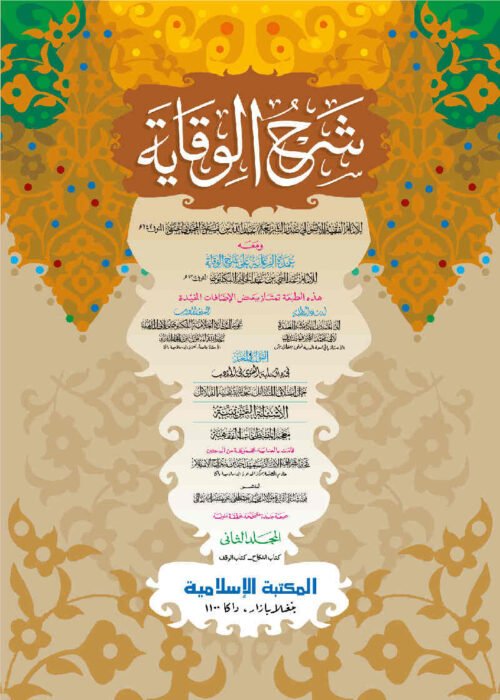 shorhe bekaya asbabin jadid volume 2