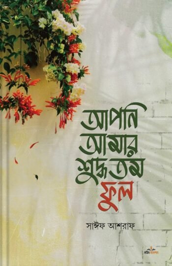 apni amar shuddhotomo fool