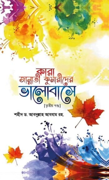 kara jannati kumarider valobashe 3rd part