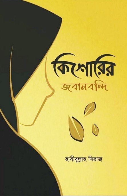 কিশোরির জবানবন্দি kishorir jobanbondi
