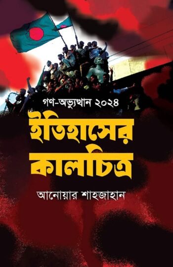 gono avvhothan 2024 itihasher kalchitro