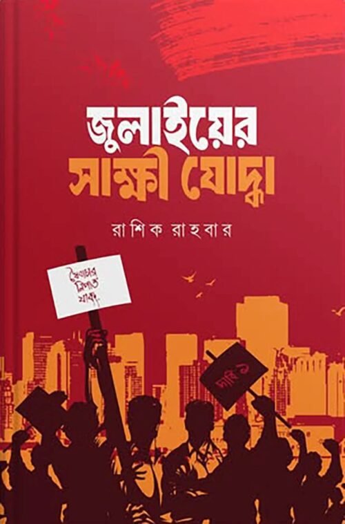 julyer sakkhi zoddha