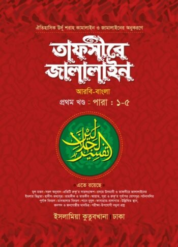 tafseer jalalain arabic bengali volume 1-2