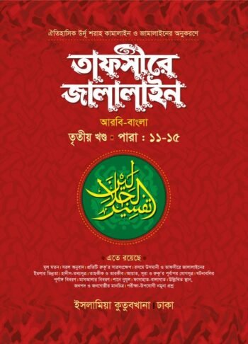 tafseer jalalain arabic bengali 3rd khondho
