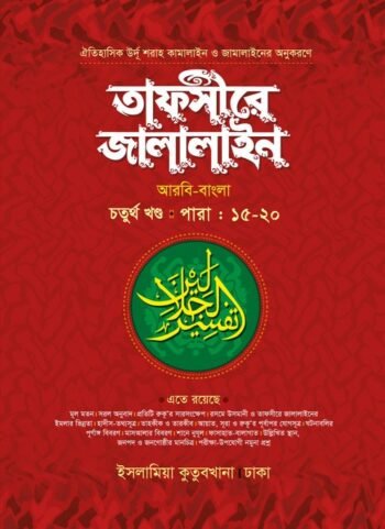 tafseer jalalain arabic bengali 4th part
