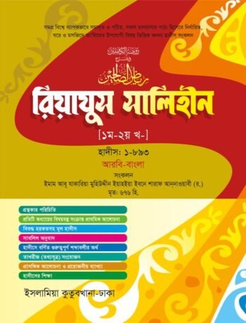 riyazus-salihin-arabic-bengali-volume-1-2-khondho