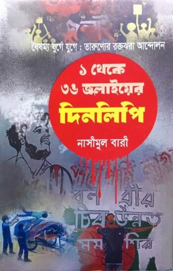 1 theke 36 july er dinlipi