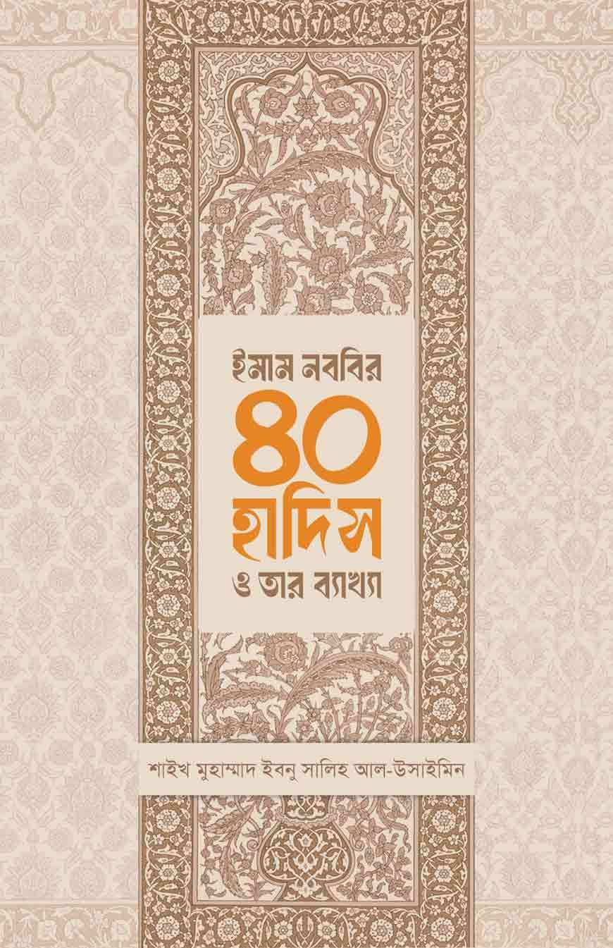 ইমাম নববির ৪০ হাদিস ও তার ব্যাখ্যা imam nobobir 40 hadis o tar bekkha