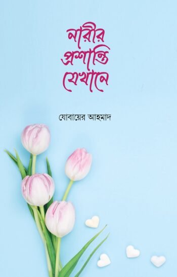 narir proshanti jekhane