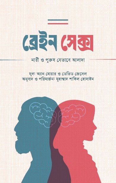 ব্রেইন সেক্স Brain Sex