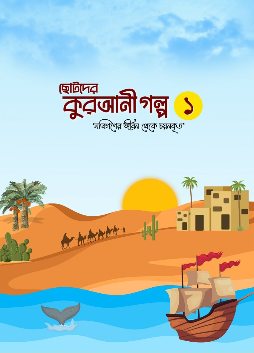 chotoder qurani golpo