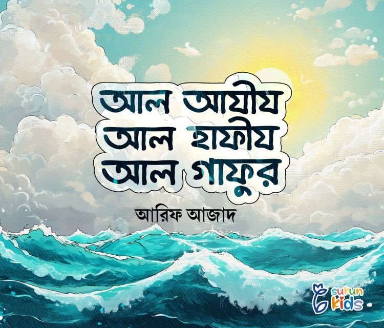 আল আযীয, আল হাফিয, আল গাফুর