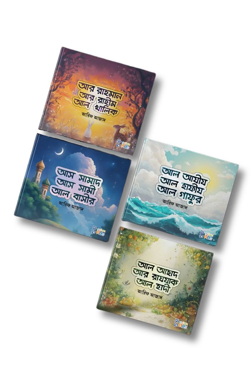 আল্লাহর সুন্দর নামসমূহ