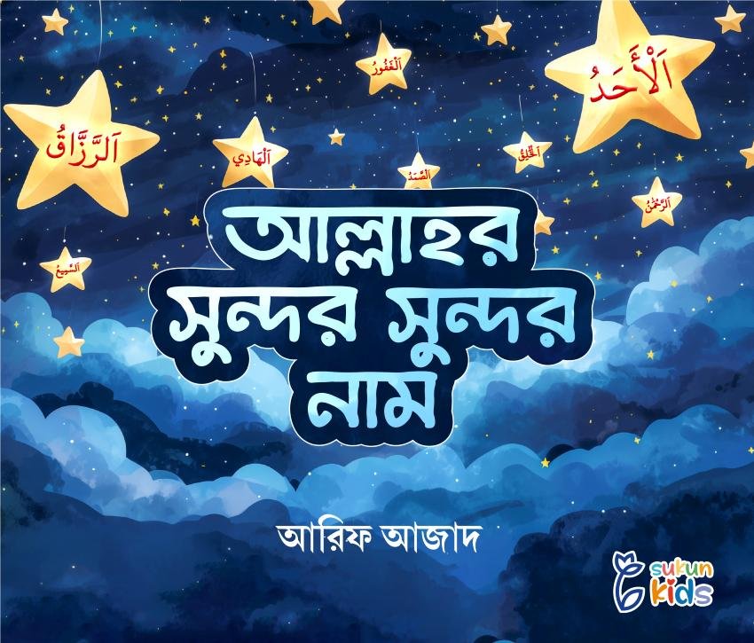 আল্লাহর সুন্দর সুন্দর নাম Allahr Sundor Sundor Nam_Arif Azad