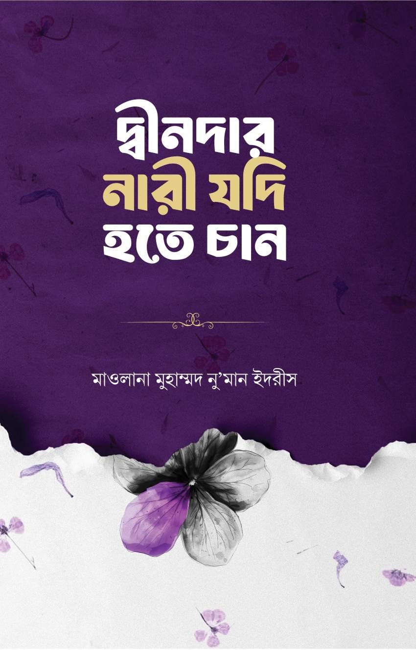 Dindar nari jodi hote chan