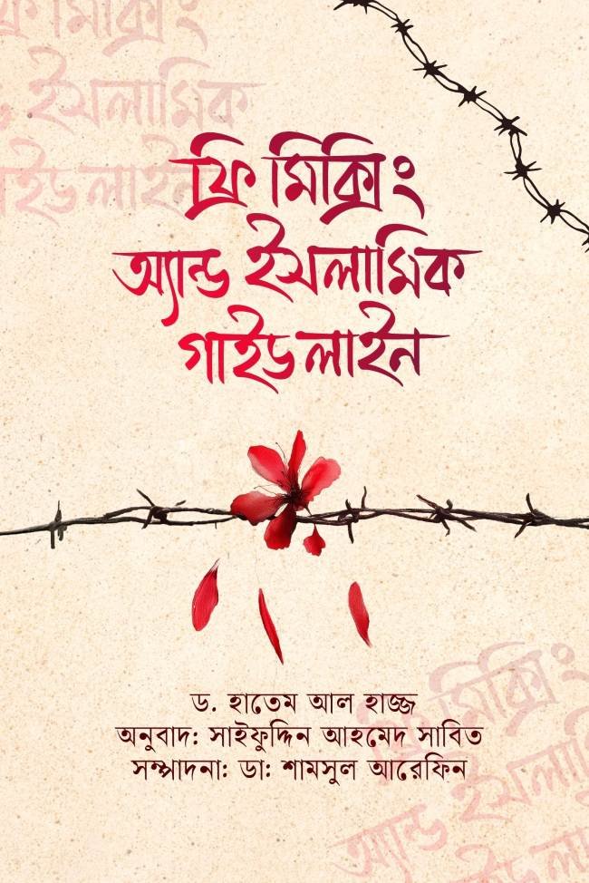 ফ্রি-মিক্সিং এন্ড ইসলামিক গাইডলাইন free mixing and islamic guideline