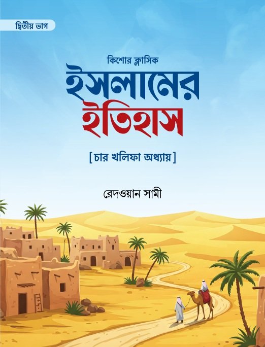 islamer itihas char kholifa oddhay