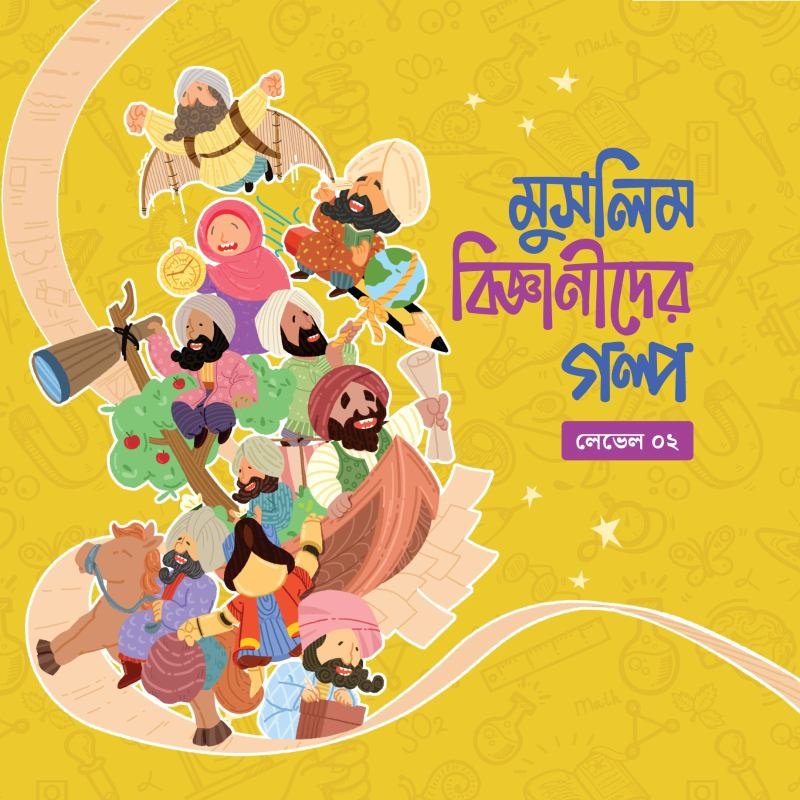 মুসলিম বিজ্ঞানীদের গল্প (লেভেল ০২) muslim bigganider golpo level 2
