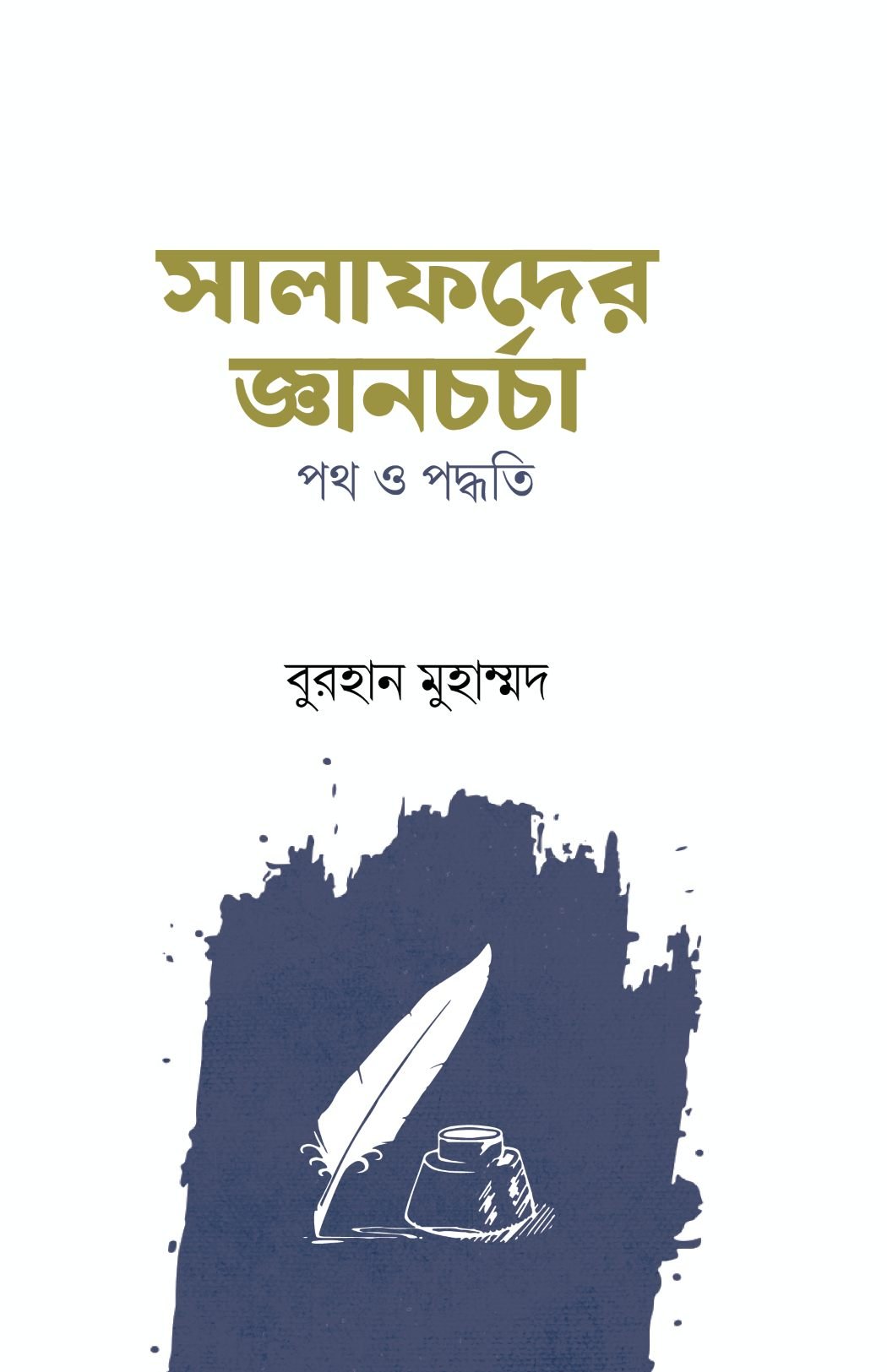 Salafder gyanchorchar: poth o poddhoti