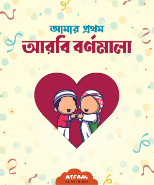 amar prothom arbi bornomala