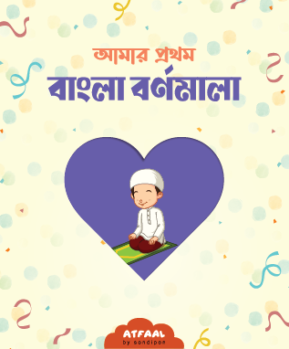 amar prothom bangla bornomala