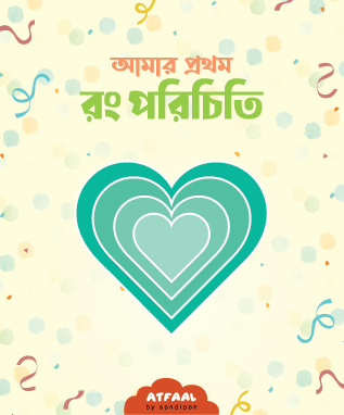 amar prothom rong porichiti