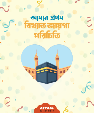 amar prothom bikhato jayga porichiti