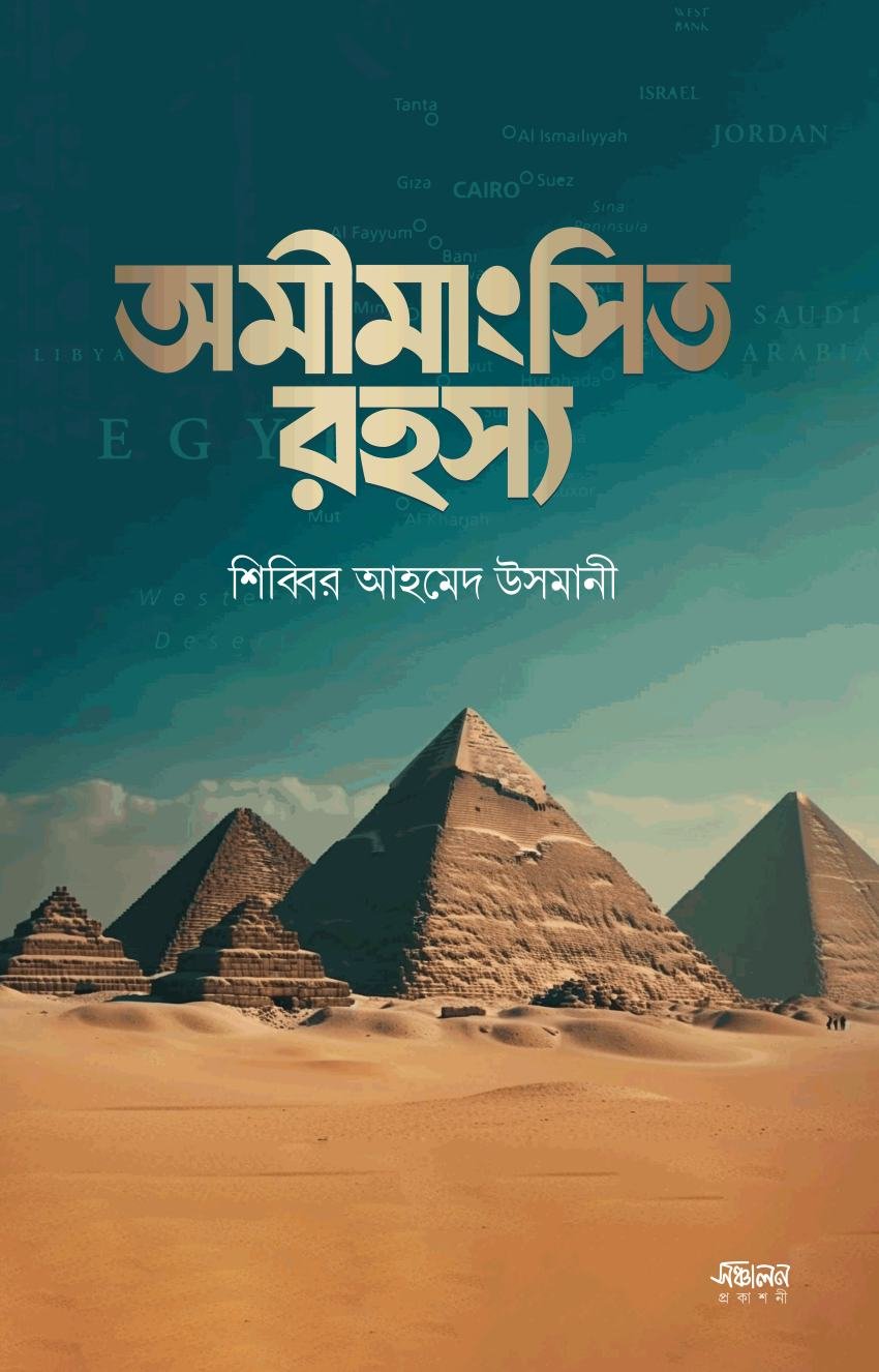 অমীমাংসিত রহস্য Omimangshito Rohossho