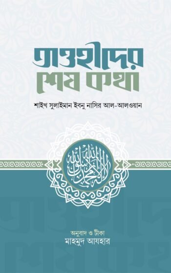 tawhid er shesh kotha