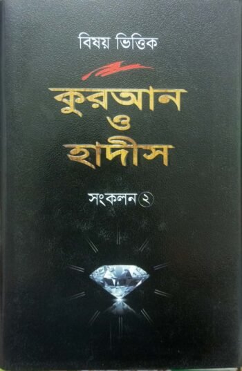 bisaya bhittika quran o hadish sankalan-2