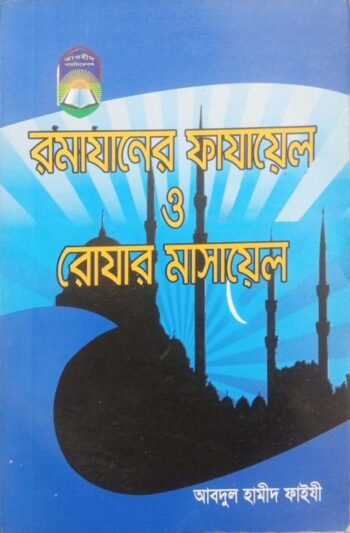 romjaner fazayel o rojar masayel