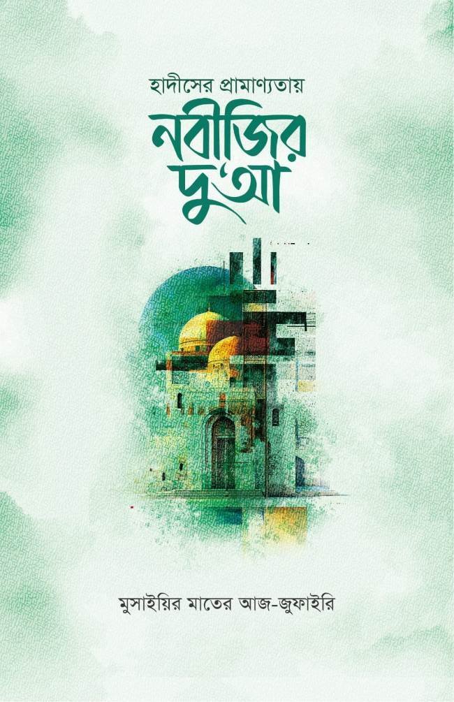 হাদীসের প্রামাণ্যতায় নবীজির দু‘আ hadiser pramanyatay nobijir dua