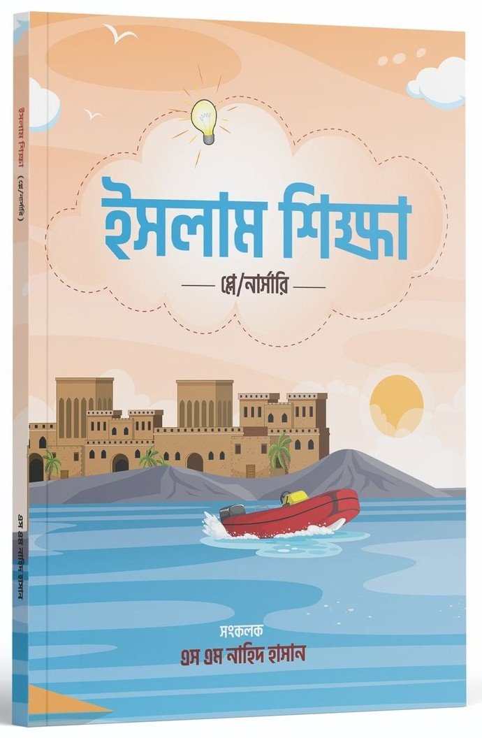 ইসলাম শিক্ষা প্লে নার্সারি islam shikkha playnursery