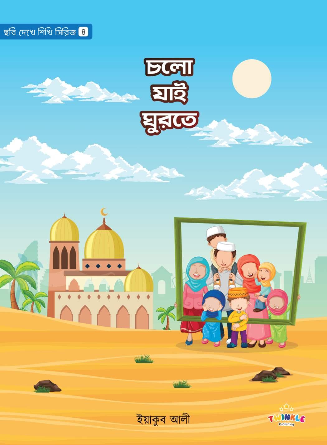 চলো ঘুরতে যাই Cholo jay gurte